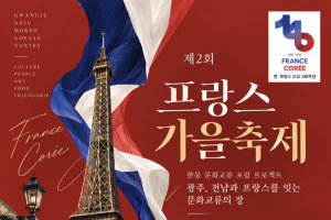 기사로 이동 - 낭트에서 시작된 한국의 봄, 광주에서 프랑스의 가을로 피어난다.