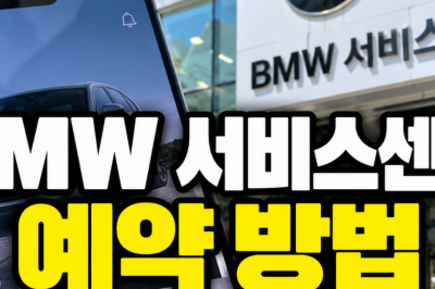 thumbnail - “수리 예약인 줄 알았는데”… BMW 센터, 그냥 갔다간 ‘헛걸음’ 하는 이유
