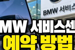 기사로 이동 - “수리 예약인 줄 알았는데”… BMW 센터, 그냥 갔다간 ‘헛걸음’ 하는 이유