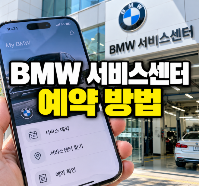 thumbnail - “수리 예약인 줄 알았는데”… BMW 센터, 그냥 갔다간 ‘헛걸음’ 하는 이유