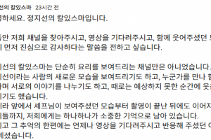 기사로 이동 - “마지막 인사는 아니길”… ‘흑백요리사’ 정지선, 16만 유튜브 돌연 중단 선언