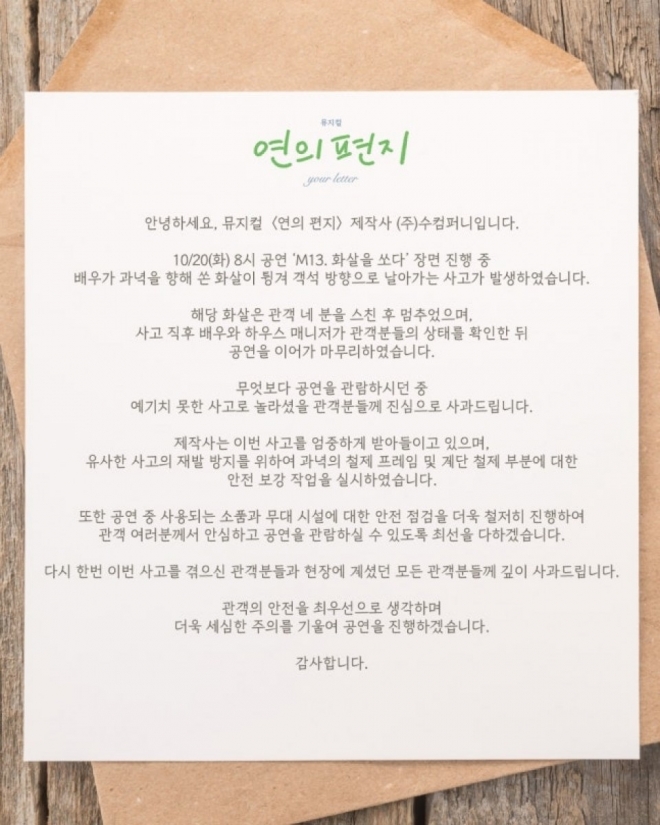 thumbnail - “내 옆으로 화살이 날아왔다”… 뮤지컬 보던 관객 4명, 아찔한 사고 전말
