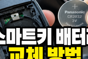 기사로 이동 - “새 건전지인데도 먹통”…스마트키 배터리, 규격 확인이 먼저인 이유
