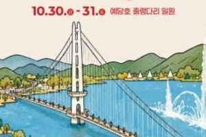 기사로 이동 - “사과 맛보고 불꽃까지”…예당호 출렁다리서 이틀간 축제