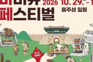 기사로 이동 - “성곽 옆 그릴이 달아오른다”…홍주읍성서 한우·한돈 바비큐 축제 나흘간